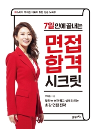 7일 안에 끝내는 면접 합격 시크릿